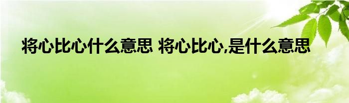 高质量的将心比心是什么意思的图片