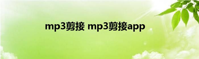 mp3剪接 mp3剪接app