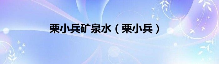 栗小兵矿泉水（栗小兵）