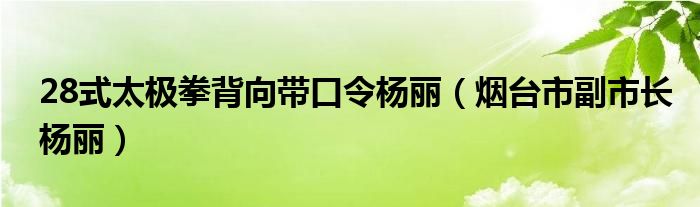 28式太极拳背向带口令杨丽（烟台市副市长杨丽）