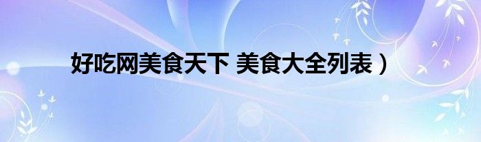 好吃网美食天下 美食大全列表）