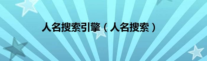 人名搜索引擎（人名搜索）