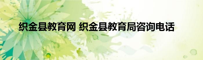 织金县教育网 织金县教育局咨询电话