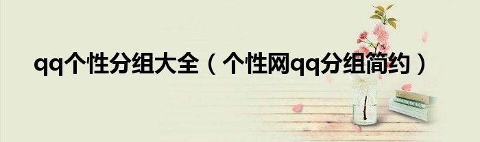 qq个性分组大全（个性网qq分组简约）