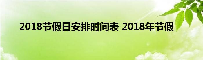 2018节假日安排时间表 2018年节假