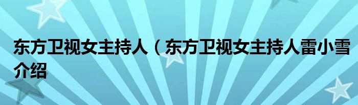 东方卫视女主持人（东方卫视女主持人雷小雪介绍