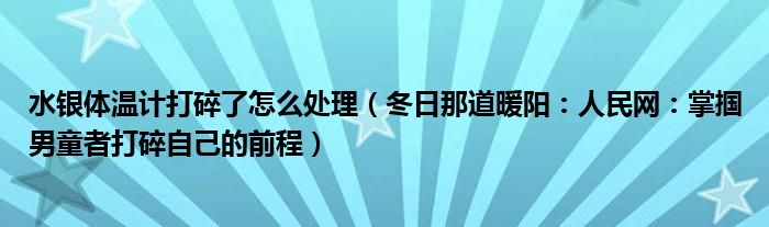 水银体温计打碎了怎么处理（冬日那道暖阳：人民网：掌掴男童者打碎自己的前程）