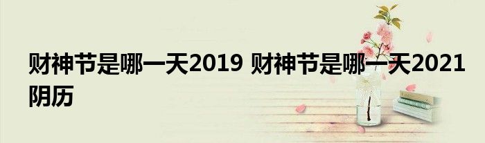 财神节是哪一天2019 财神节是哪一天2021阴历