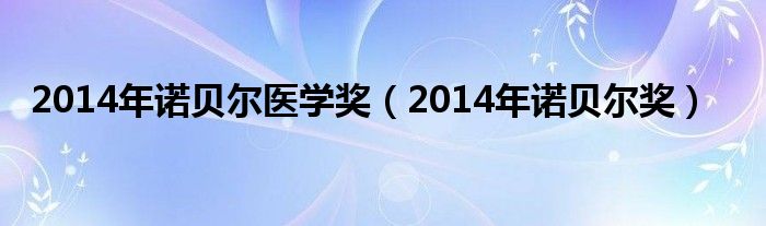 2014年诺贝尔医学奖（2014年诺贝尔奖）