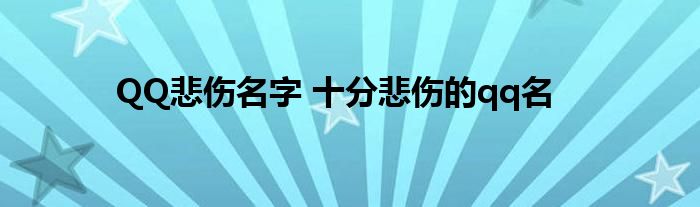 QQ悲伤名字 十分悲伤的qq名