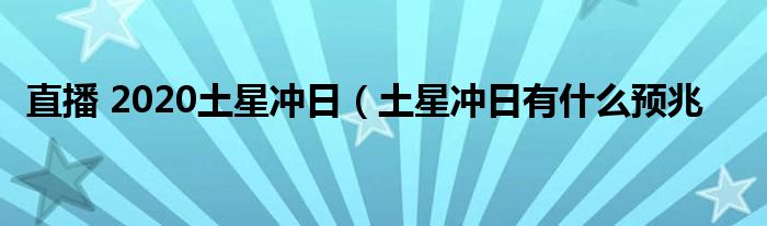 直播 2020土星冲日（土星冲日有什么预兆
