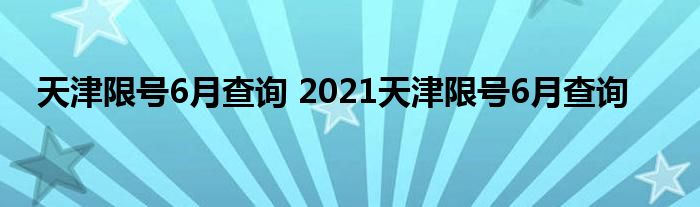 天津限号6月查询 2021天津限号6月查询