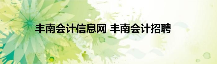 丰南会计信息网 丰南会计招聘