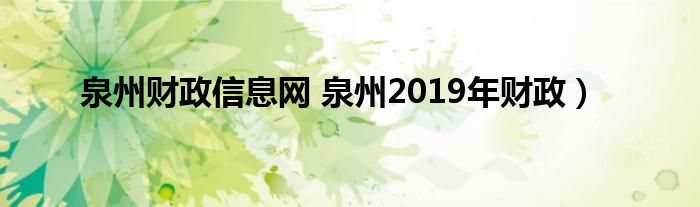 泉州财政信息网 泉州2019年财政）