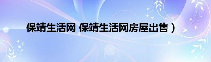 保靖生活网 保靖生活网房屋出售）