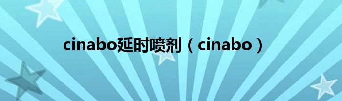 cinabo延时喷剂（cinabo）