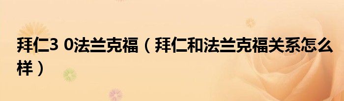 拜仁3 0法兰克福（拜仁和法兰克福关系怎么样）