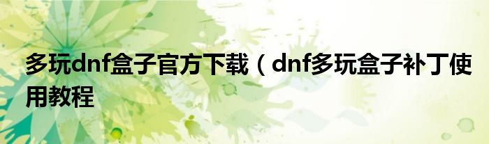 多玩dnf盒子官方下载（dnf多玩盒子补丁使用教程