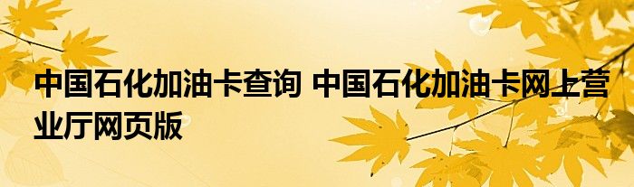 中国石化加油卡查询 中国石化加油卡网上营业厅网页版