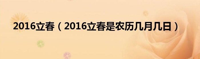 2016立春（2016立春是农历几月几日）