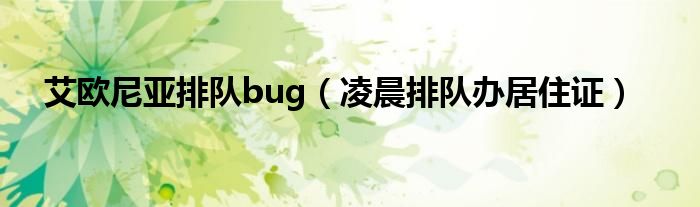 艾欧尼亚排队bug（凌晨排队办居住证）