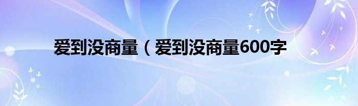 爱到没商量（爱到没商量600字