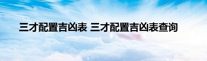 三才配置吉凶表 三才配置吉凶表查询