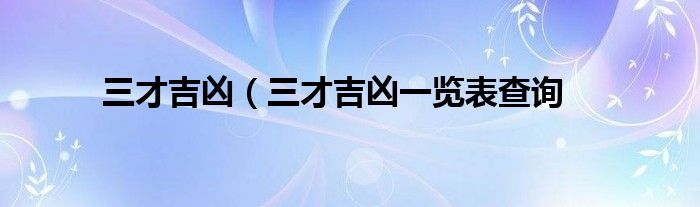 三才吉凶（三才吉凶一览表查询