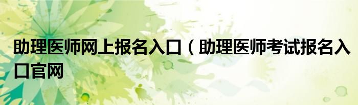 助理医师网上报名入口（助理医师考试报名入口官网