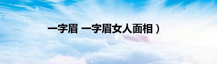 一字眉 一字眉女人面相）