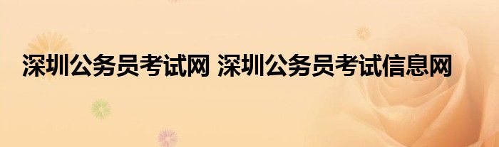 深圳公务员考试网 深圳公务员考试信息网