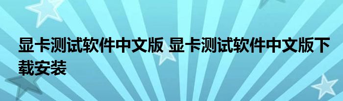 显卡测试软件中文版 显卡测试软件中文版下载安装