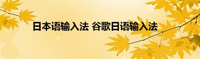 日本语输入法 谷歌日语输入法