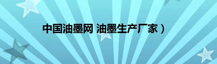 中国油墨网 油墨生产厂家）