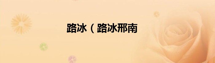 路冰（路冰邢南