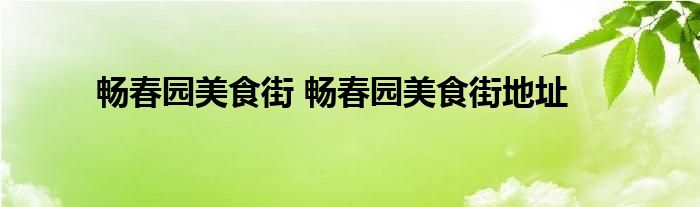 畅春园美食街 畅春园美食街地址