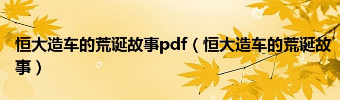 恒大造车的荒诞故事pdf（恒大造车的荒诞故事）