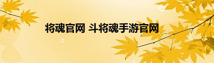 将魂官网 斗将魂手游官网