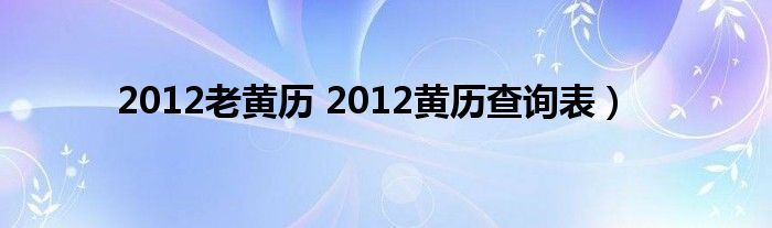 2012老黄历 2012黄历查询表）