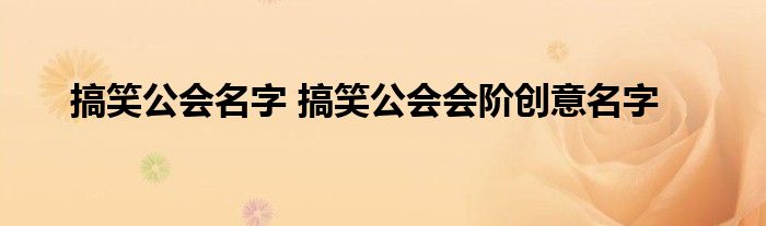 搞笑公会名字 搞笑公会会阶创意名字