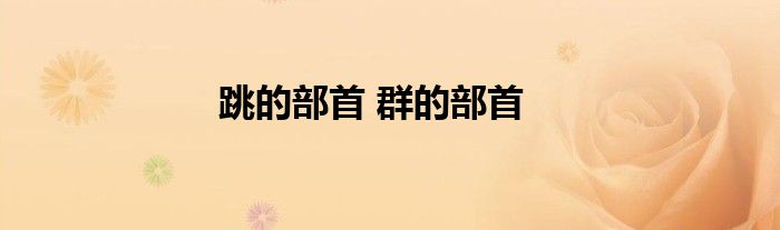 跳的部首 群的部首