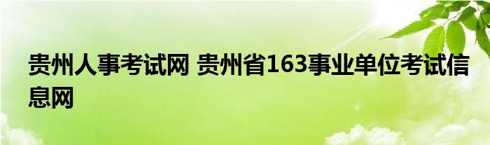 贵州人事考试网 贵州省163事业单位考试信息网