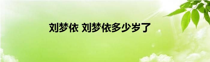 刘梦依 刘梦依多少岁了