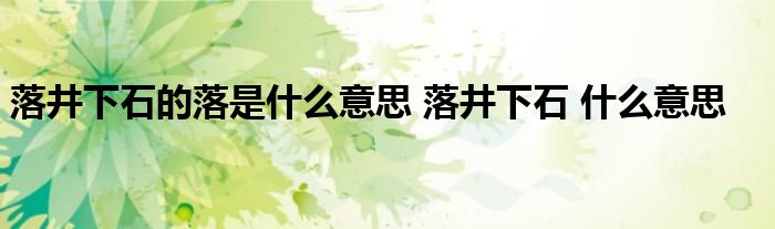 落井下石的落是什么意思 落井下石 什么意思