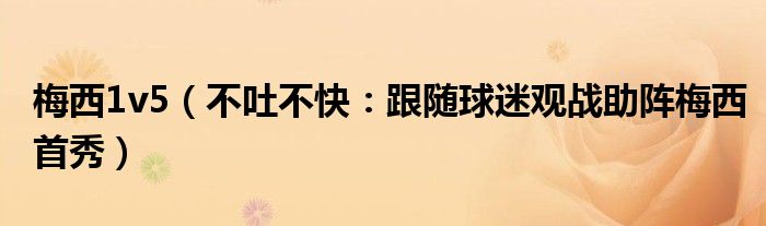梅西1v5（不吐不快：跟随球迷观战助阵梅西首秀）