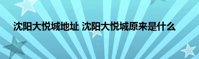 沈阳大悦城地址 沈阳大悦城原来是什么
