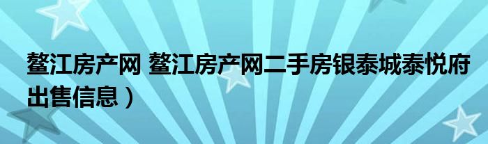 鳌江房产网 鳌江房产网二手房银泰城泰悦府出售信息）