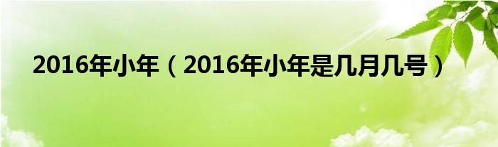 2016年小年（2016年小年是几月几号）