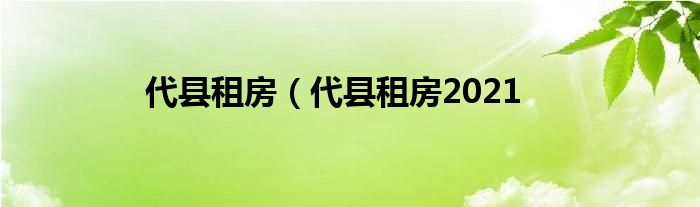 代县租房（代县租房2021