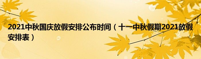 2021中秋国庆放假安排公布时间（十一中秋假期2021放假安排表）